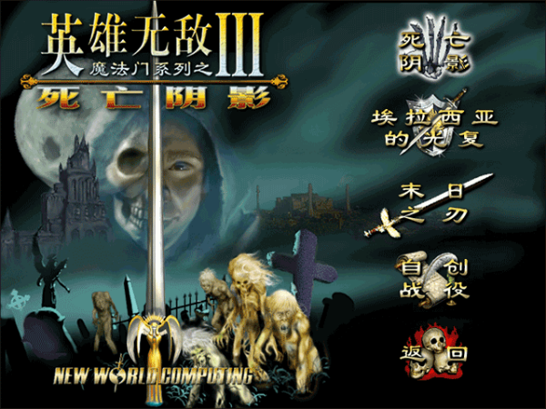 魔法门之英雄无敌3