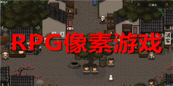 rpg像素游戏合集