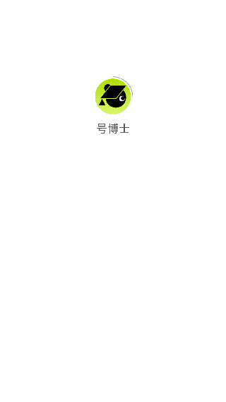 号博士