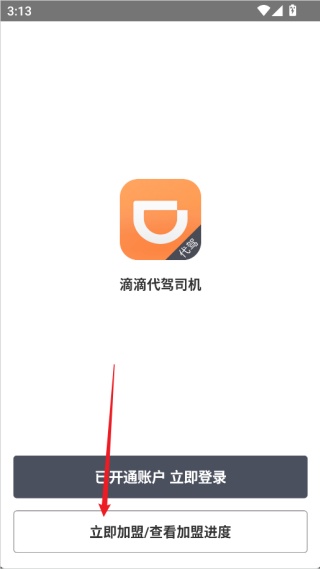 滴滴代驾司机端