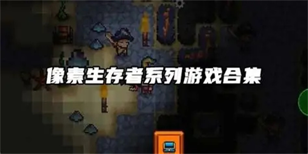 像素求生游戏合集