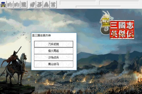 圣三国志英杰传