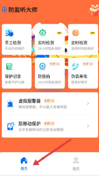 防监听大师手机版