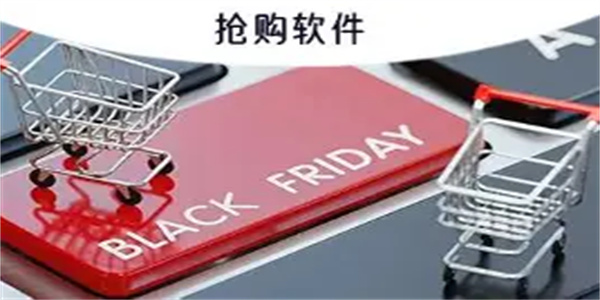 抢购软件合集