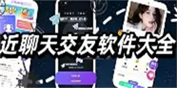 本地交友软件合集