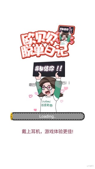 欧贝贝脱单日记