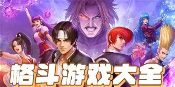 单机格斗游戏合集