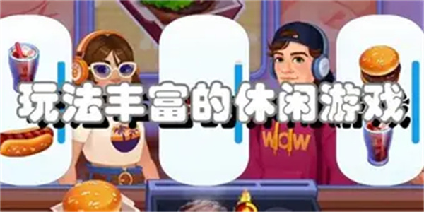 玩法休闲游戏合集