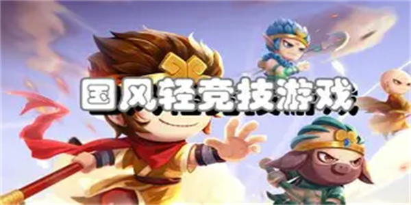 轻竞技游戏合集