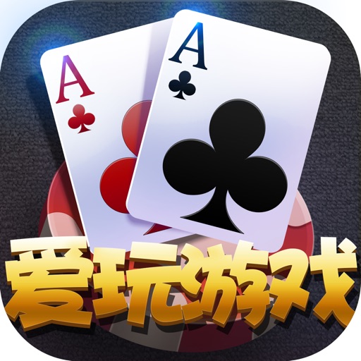 爱玩