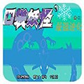 口袋妖怪最强进化准神版