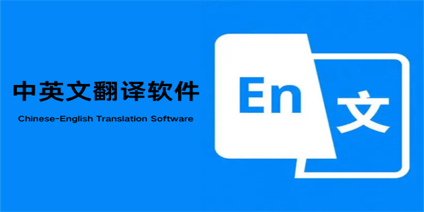 中英翻译软件合集