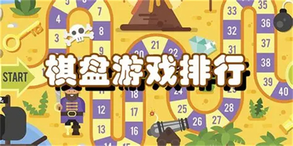 热门棋盘游戏合集