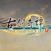 古剑奇谭3手机版