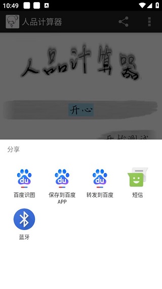 人品计算器