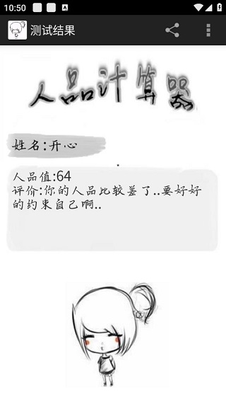 人品计算器