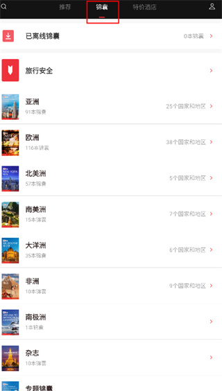穷游锦囊手机版