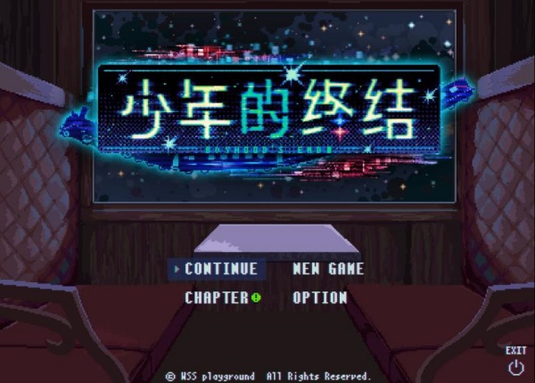 少年的终结