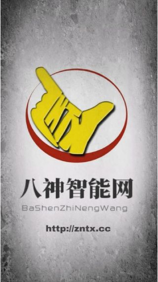 八神智能天下最新版