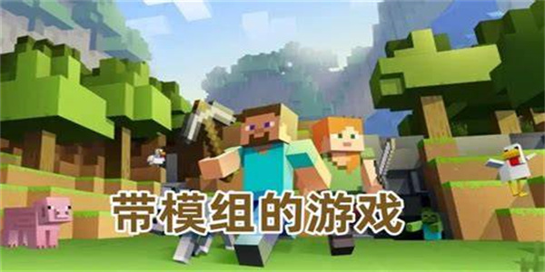 自带模组的游戏合集