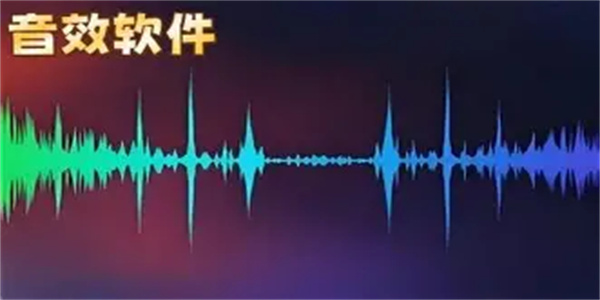 音效软件合集
