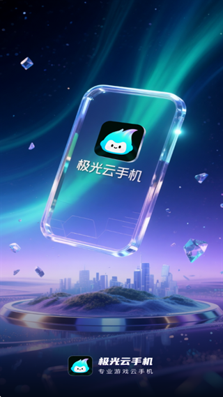 极光云手机