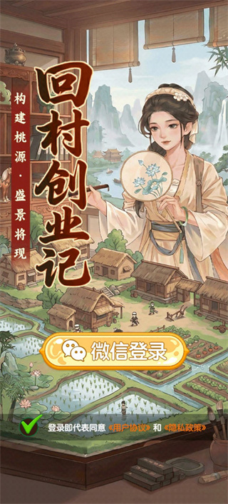 回村创业记