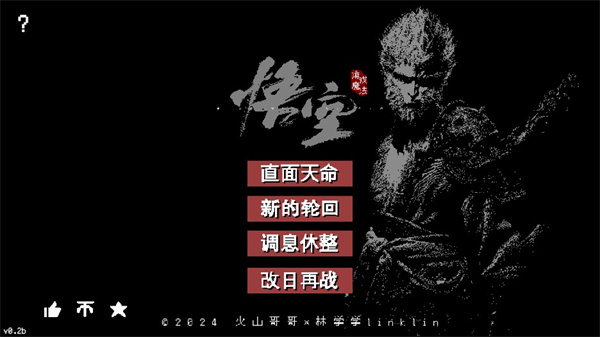 黑神话像素版0.9