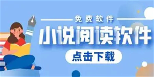 免费看小说软件合集