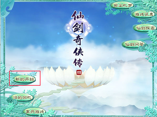 仙剑奇侠传4手机版