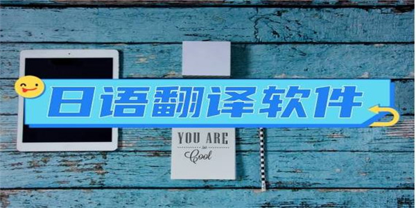 日语翻译器软件合集