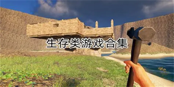 生存搜刮游戏合集