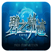 英雄传说碧之轨迹中文版