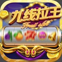 九线拉王水浒传