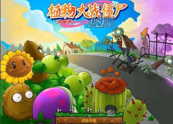 植物大战僵尸经典火影版