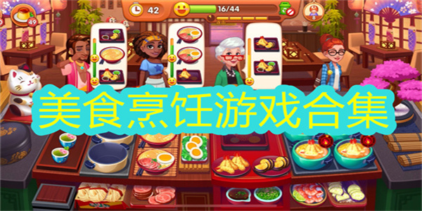 烹饪炒菜游戏合集