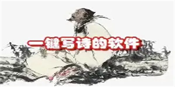 写诗软件合集