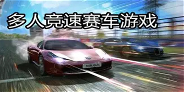 多人赛车游戏合集