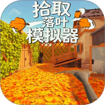 落叶拾取模拟器