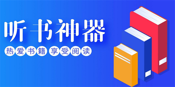 听书软件合集