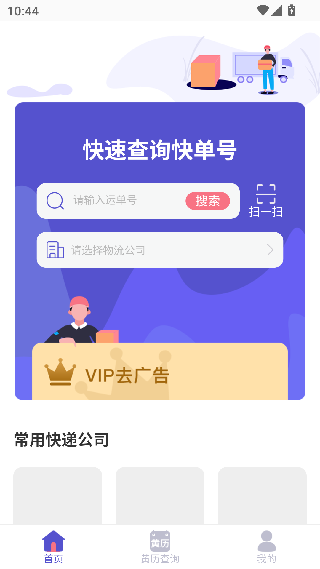 快递查询助手