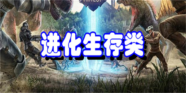 进化升级游戏合集