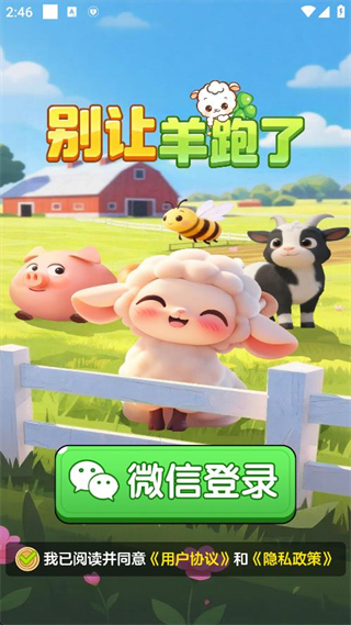 别让羊跑了