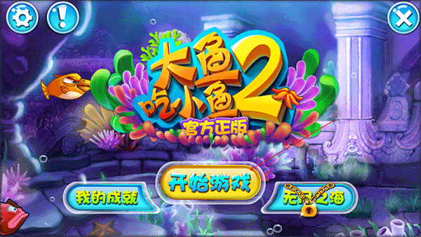 大鱼吃小鱼2单机版
