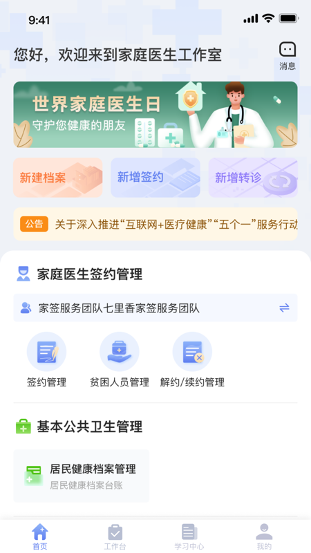 家庭医生医生端