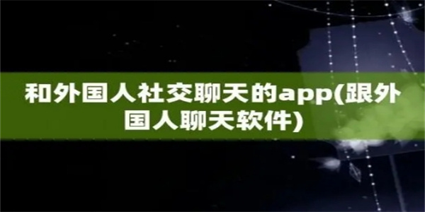 和外国人聊天软件合集