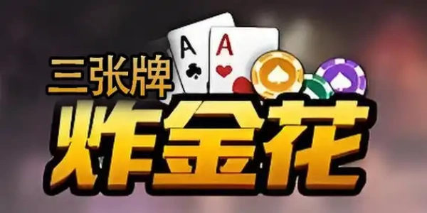 真人炸金花免费游戏大全