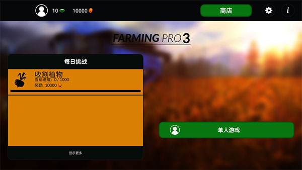 模拟农场3