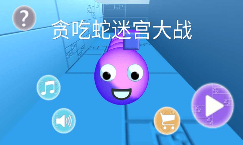 贪吃蛇迷宫大战