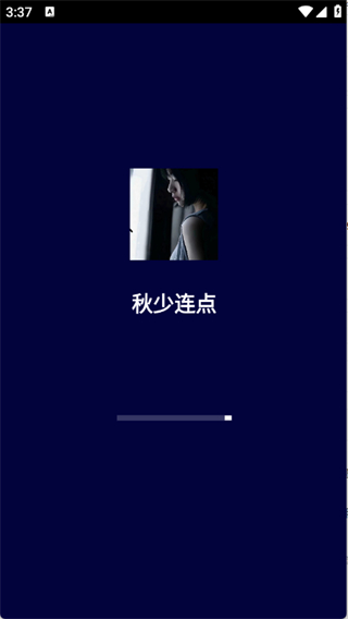 秋少连点